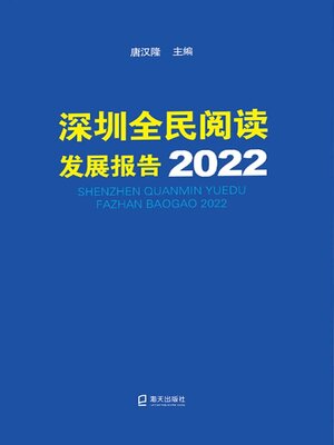 cover image of 深圳全民阅读发展报告2022